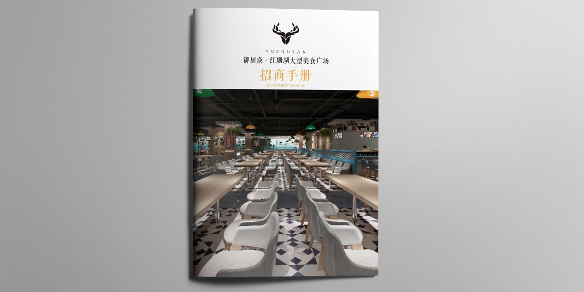 河南美食广场招商画册设计,郑州招商画册设计,项目全案策划与设计